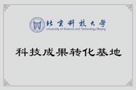 北京科技大學科技成果轉(zhuǎn)化基地
